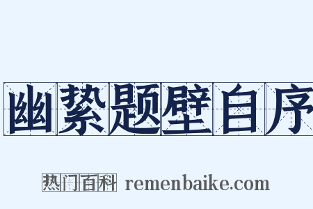 幽絷题壁自序是什么意思的图片